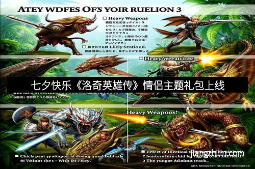 七夕快乐《洛奇英雄传》情侣主题礼包上线